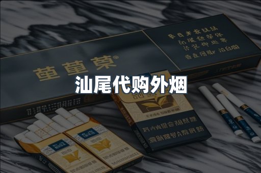 汕尾代购外烟